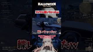 自転車でマイケル轢いちゃったｗ【Halloween: The Game】#shorts #マイケルマイヤーズ #halloween #ホラゲー #切り抜き