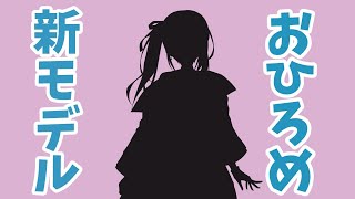 【バ美肉】桜花春流の新モデルお披露目配信！【Vtuber】