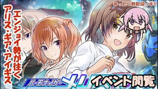 【#アリスギア】イベント・ハーモナイザー メリスマ閲覧＋アナザータマちゃん地獄道に挑戦【半年隊長】