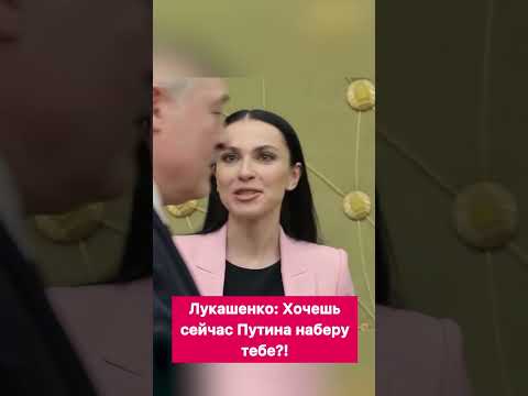 Лукашенко: Хочешь, сейчас Путина наберу тебе? #shorts