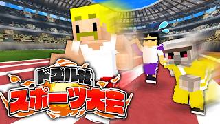 最強のチームワークを見せろ！ドズル社スポーツ大会！【マイクラ】