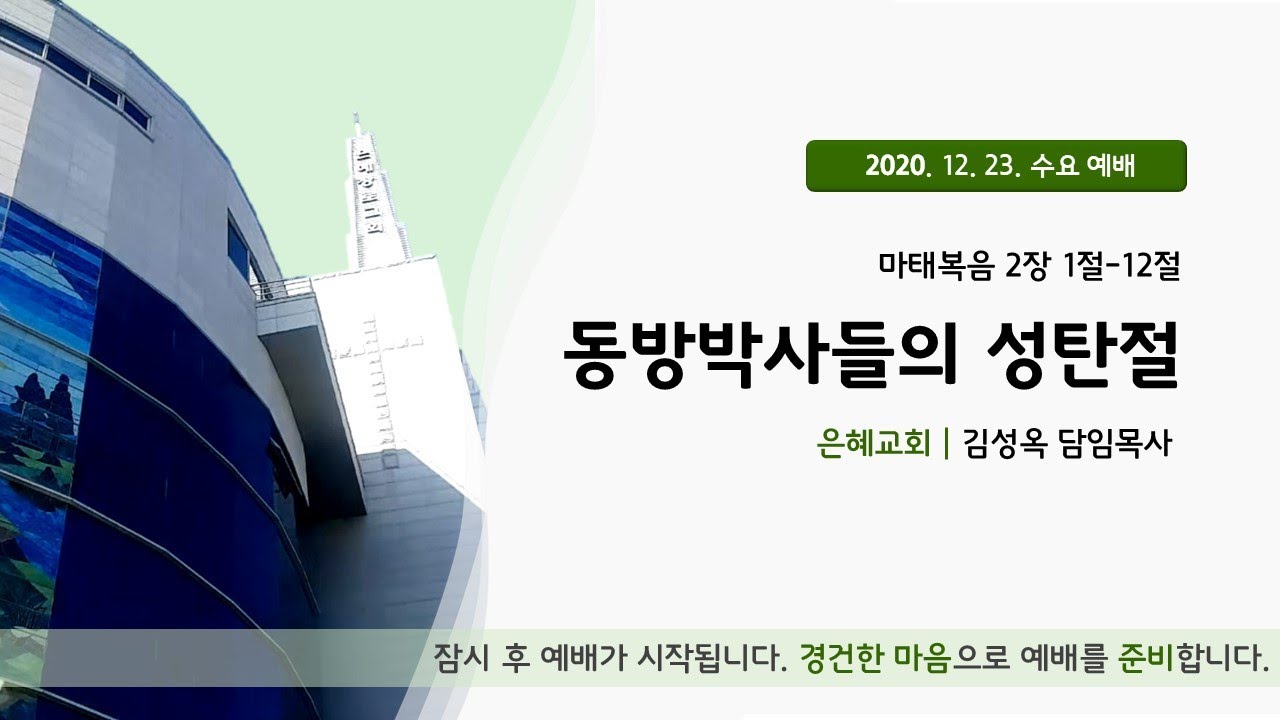 20 12 23 수요예배 실시간 예배 실황