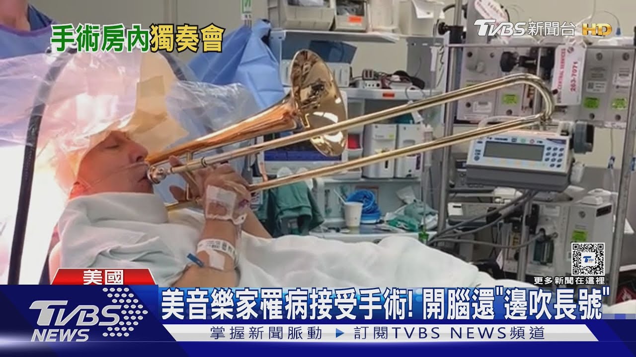 美國音樂家罹病接受手術!被開腦「邊吹長號」