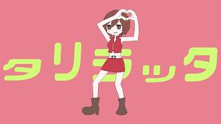 タリラッタ / MEIKO