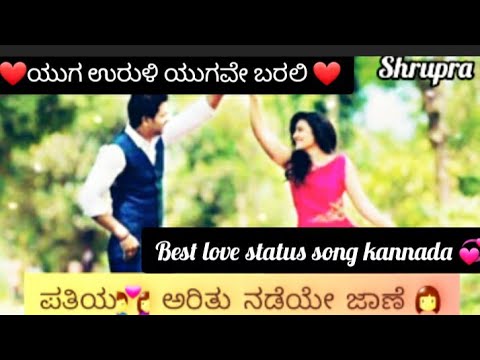 ಯುಗ ಉರುಳಿ ಯುಗವೇ ಬರಲಿ#kannada best love status song#shruthipradeep787#
