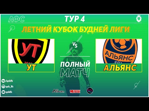 УТ - Альянс (Полный матч), УТ, Лаборатория Футбольных Соревнований. Официальный сайт