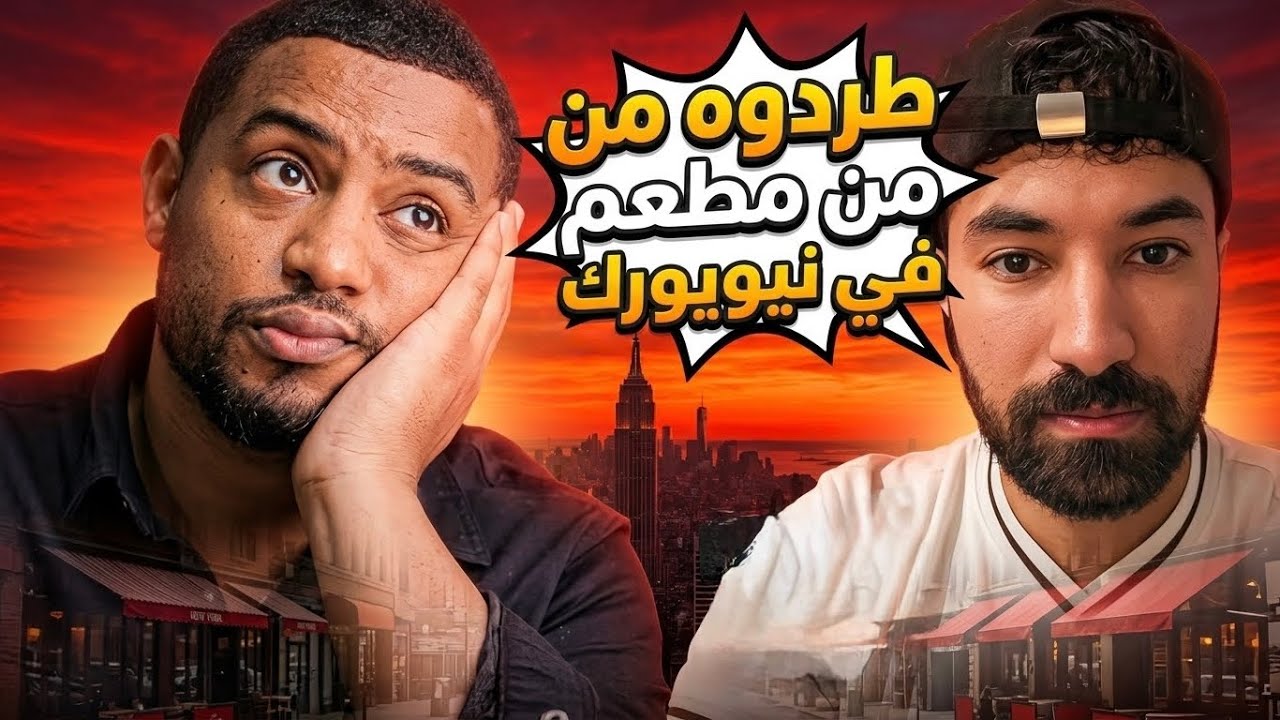 فهد سال كان حينطرد من مطعم في نيويورك