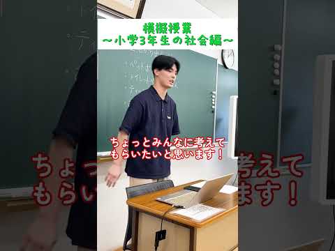 【目白大学】小学校教諭を目指す児童教育学科の模擬授業　社会編  #目白大学 #模擬授業 #小学校教諭 #大学の授業 #shorts