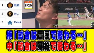 【8月20日】最新セリーグ順位表｜横「試合は冒頭で終わる…」中「試合は暴投で終わる…」