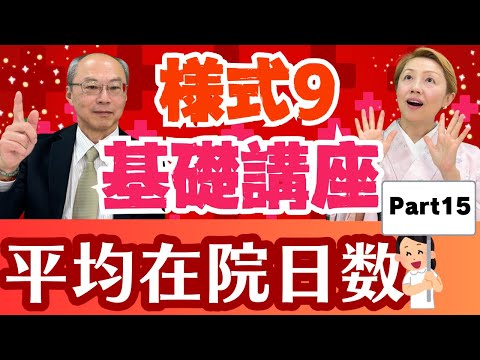 【2024年診療報酬】様式9入門編/3-④平均在院日数について【Part15】