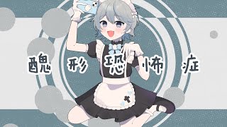 醜形恐怖症