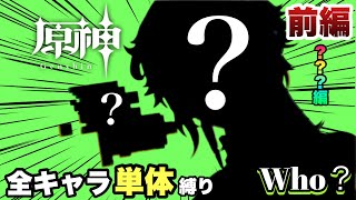 【原神】圧倒的な機動力と火力で全ボスを蹂躙します【全キャラ単体縛り ??? 前編】
