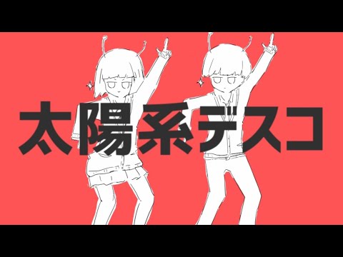 ナユタン星人 - 太陽系デスコ (ft.初音ミク) OFFICIAL MUSIC VIDEO
