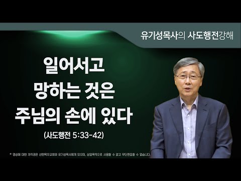 사도행전 5:33-42 | 일어서고 망하는 것은 주님의 손에 있다 | 유기성목사