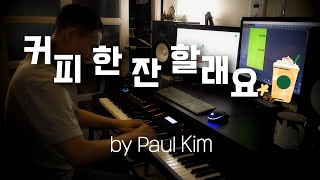 Download lagu 폴킴 - 커피 한 잔 할래요/Paul Kim - Coffee With Me (piano cover.) mp3 Download lagu 폴킴 - 커피 한 잔 할래요/Paul Kim - Coffee With Me (piano cover.) mp3