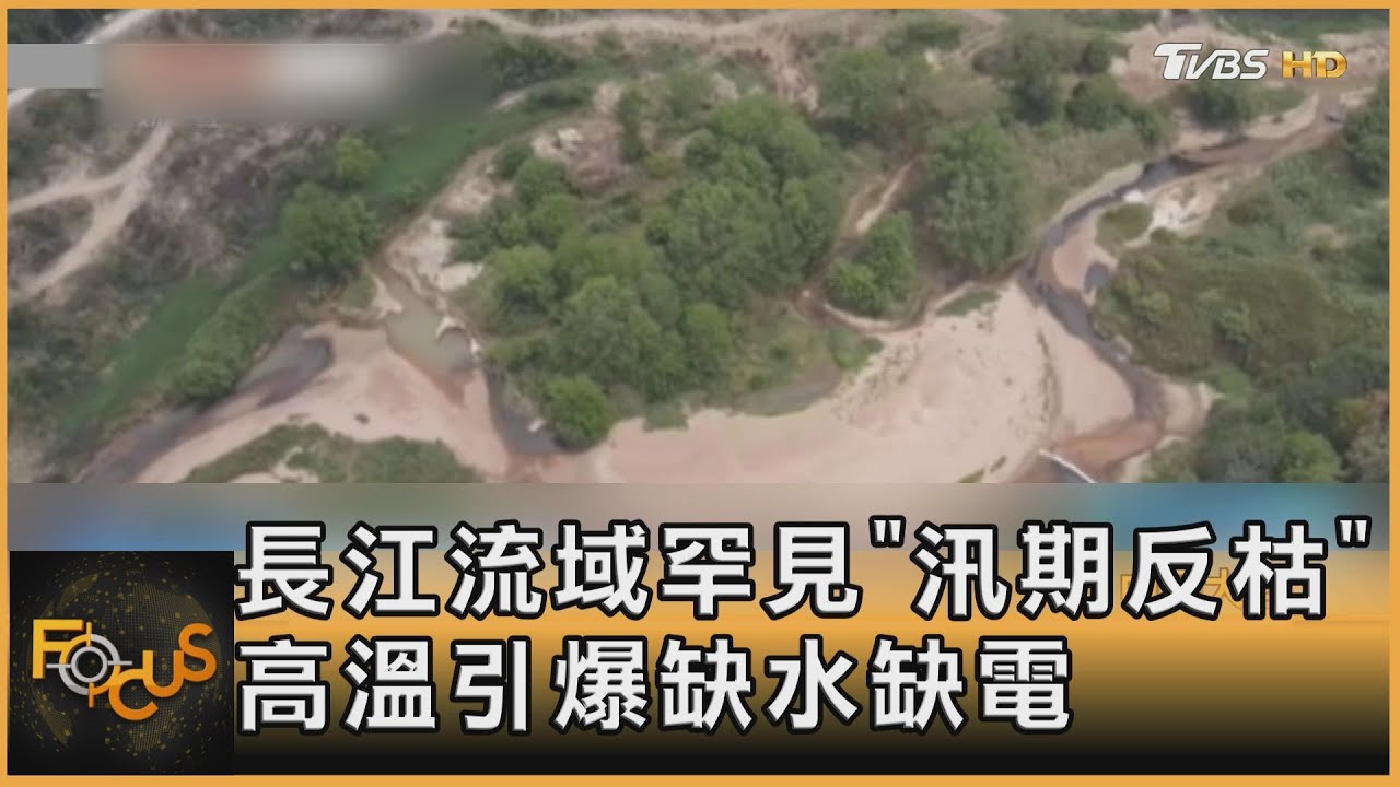 長江流域罕見「汛期反枯」　高溫引爆缺水缺電