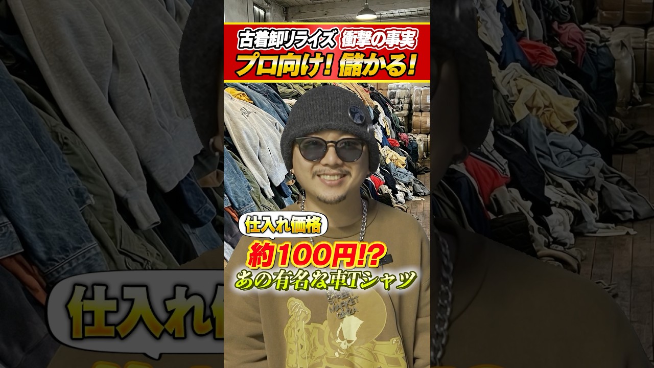 【古着倉庫】卸価格でTシャツを買うと！#古着 ＃古着ファッション #vintage #掘り出し物 #y2k