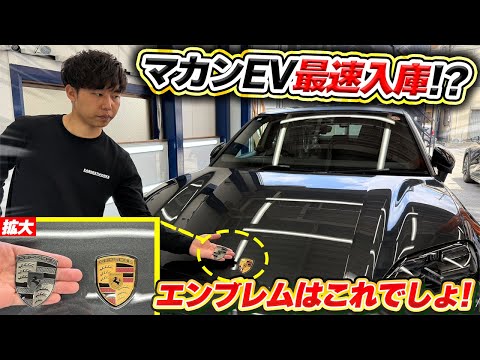 マカンEV納車されたらまずやる事‼︎