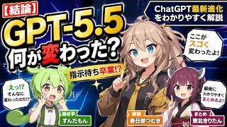 【結論】GPT-5.5、何が変わった？ChatGPT最新進化をわかりやすく解説【ずんだもん】