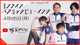 【4月25日(月) 18:55開始予定】Mリーグ2021-22　オンラインパブリックビューイング