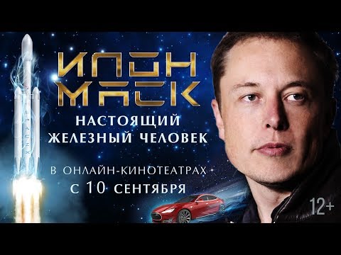 ИЛОН МАСК: НАСТОЯЩИЙ ЖЕЛЕЗНЫЙ ЧЕЛОВЕК | Трейлер | Смотрите с 10 сентября на онлайн-платформах