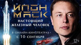 Трейлер: Илон Маск: Настоящий железный человек