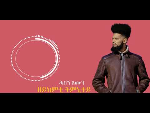 New Eritrea music 2022: ሓበን ኡሙን (ዘይከምቲ ትምኒተይ) Haben Emun : Star Tv