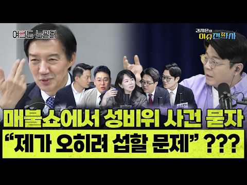 조국이 밝힌 당내 성비위 사건 인식에 참지 못한 패널들