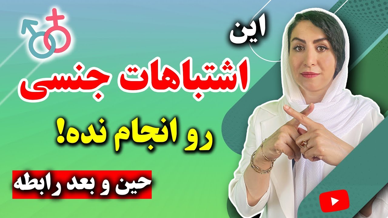 این اشتباهات جنسی نمیذاره از رابطه لذت ببری! | این موارد رو در رابطه جدی بگیر!