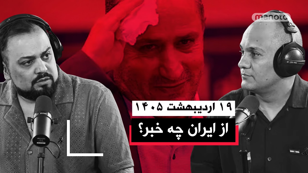 از ایران چه خبر | ۱۹ اردیبشهت ۱۴۰۵