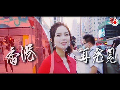 《瀛游香港》EP1 — 香港街頭小食文化博大精深  五大人氣必吃逐一介紹！