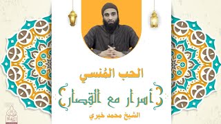 سورة الهُمَزَة ٢ : الحب المُنسي !! أسرار مع القصار - الشيخ محمد خيري image