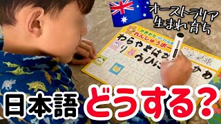 海外生まれ息子の日本語問題。簡単じゃないバイリンガル育児と向き合う週末。