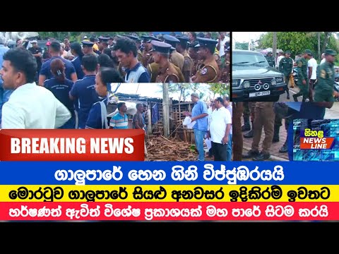 ගාලුපාරේ හෙන ගිනි විජ්ජුඹරයයි හර්ෂණ විශේෂ ප්‍රකාශයක් මහ පාරේ සිටම කරයි
