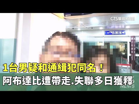 疑和通緝犯同名！　台男阿布達比遭帶走　失聯多日獲釋