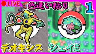🔴【ポケモンFRLG/ポケモンDPt】ポケモンバンクが終了する前に色違いデオキシス・シェイミを出す！ 1652~ / 2002~【ファイアレッド/プラチナ】Part1 色違い粘り