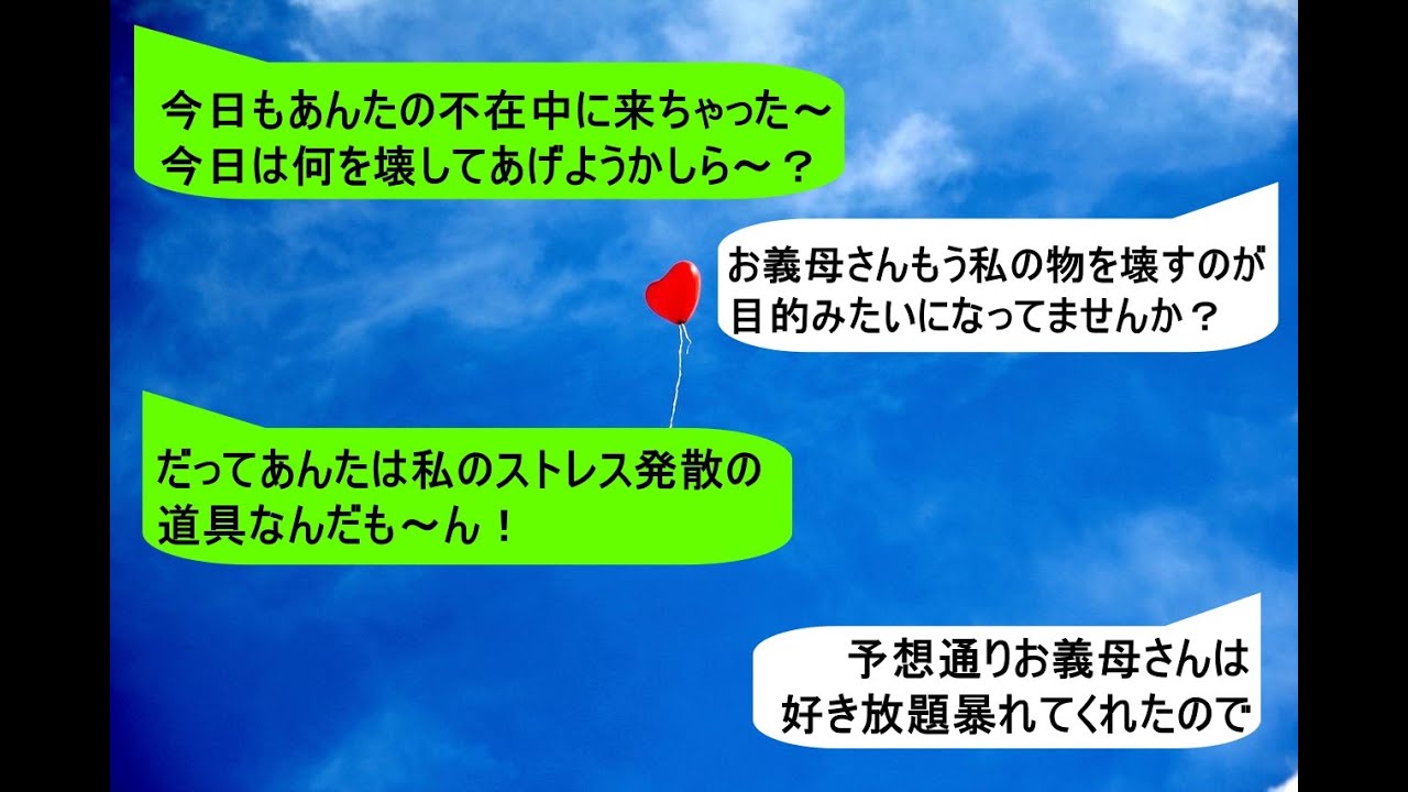 【LINE】毎日必死に家事を頑張っているのに、頭ごなしに否定してくる鬼姑「何をやってもダメな役立たず！」あまりに罵倒してくるので…w【そこにLINEはあるのかい】