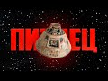 Клаустрофобия в космосе Tin Can