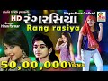 RANG RASIYA HD રંગ રસિયા Kiran Gadhavi New Non Stop Garba Navratri Special Garba