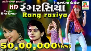 RANG RASIYA HD || રંગ રસિયા || Kiran Gadhavi
