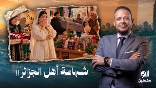 أحمد سمير: الخير والشهامة لسه موجودين.. فتاة يتيمة طلبت فرختين، وأهل الجزائر جابولها الدنيا كلها!