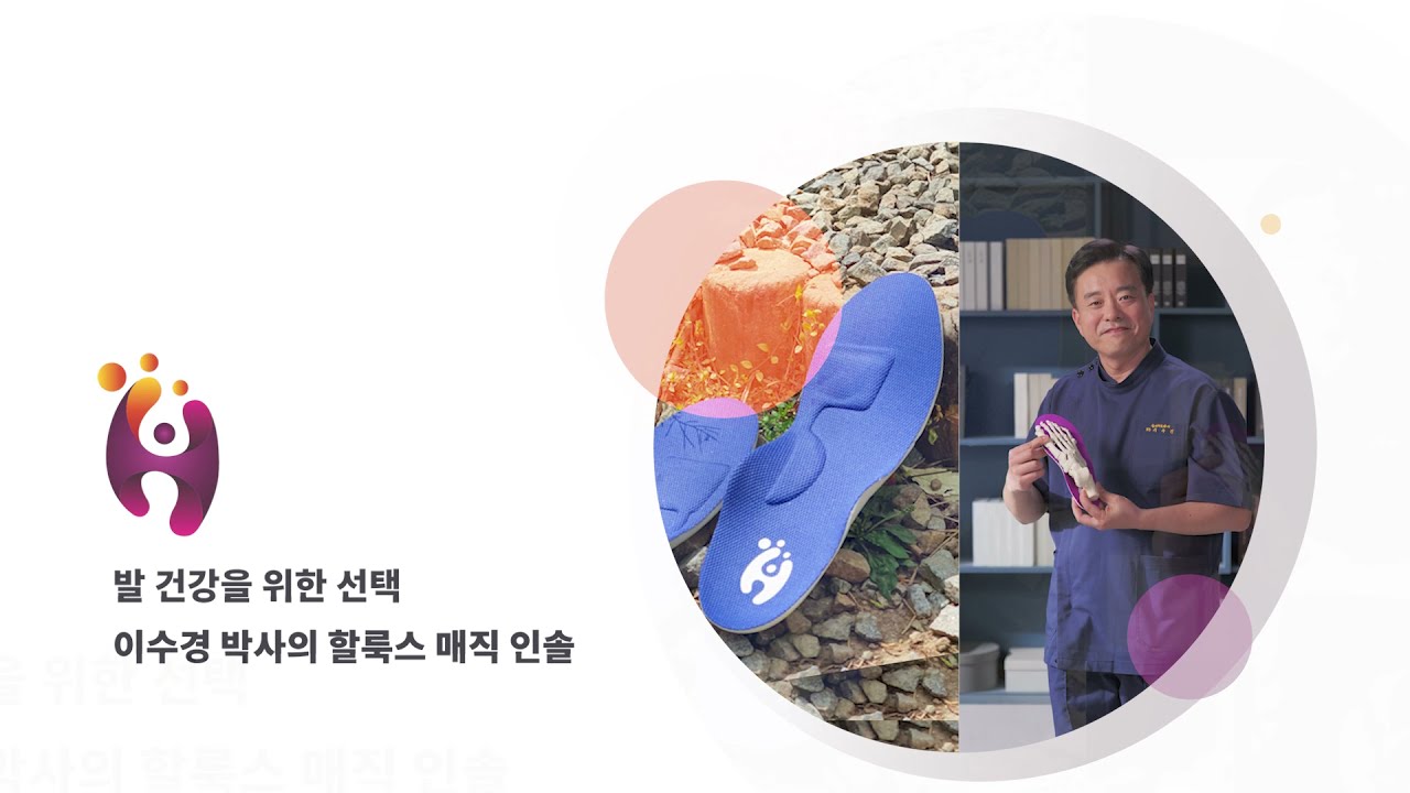 발 건강을 위한 선택! 할룩스 매직 인솔