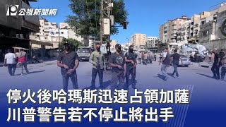 [問卦] 哈瑪斯重新佔領迦薩? 開始迦薩228?