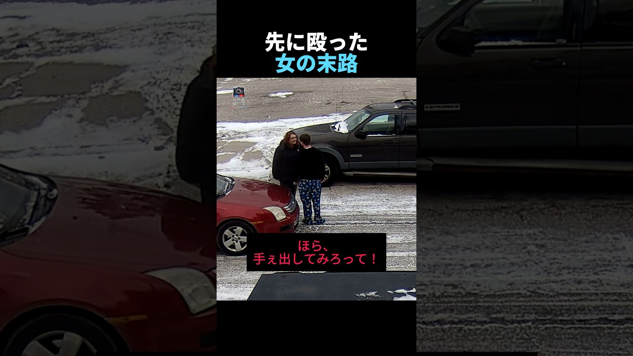 先に殴った女の末路