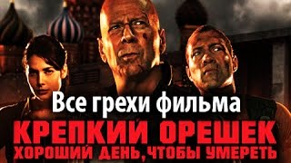 Все грехи фильма