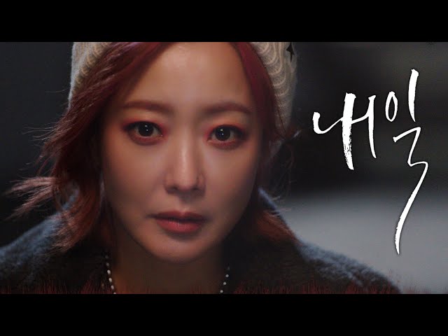 [내일 1차 티저] 김희선 “너 살리러 온 저승사자” 저승 오피스 휴먼 판타지 ＜내일(Tomorrow)＞ 3월 첫 방송!, MBC 202203 방송