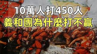 [問卦] 當時義和團怎麼被認為可以扛住槍砲彈藥？