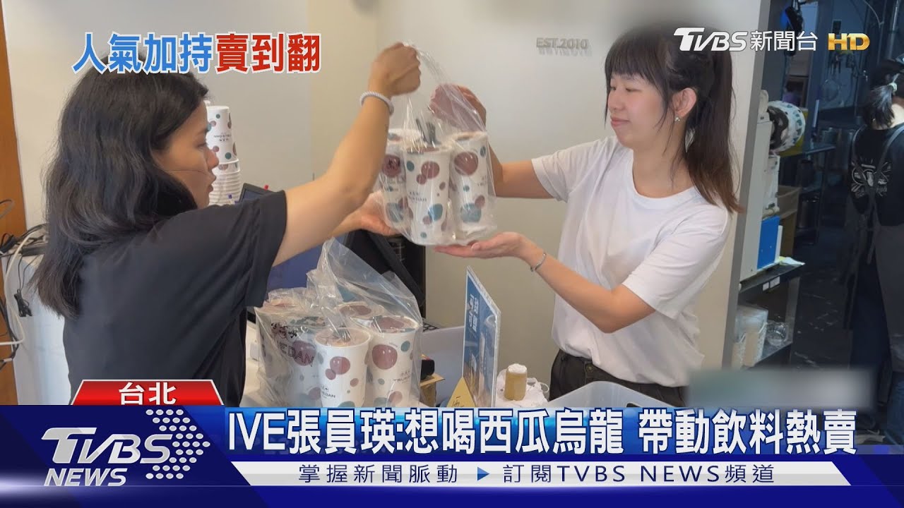 IVE張員瑛同款!手搖飲「西瓜烏龍」熱銷缺貨 台味飲品熱潮推「九層塔奶蓋」