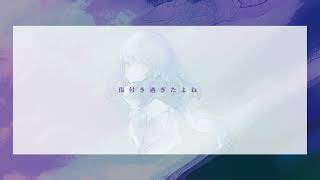ありがとね - 夜撫でるメノウ / cover