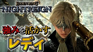 【エルデンリングナイトレイン】レディの強みを活かすならコレを使え！！！！！【ゆっくり実況プレイ/ELDEN RING NIGHTREIGN】